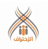 شركة الاحتراف للاستقدام / مكتب الاحتراف للاستقدام