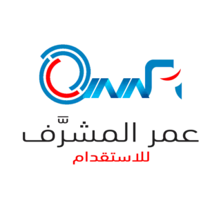 مكتب عمر حمد المشرف للاستقدام