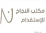مكتب النجاح للاستقدام / مكتب  النجاح  للاستقدام