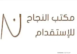 مكتب النجاح للاستقدام / مكتب  النجاح  للاستقدام