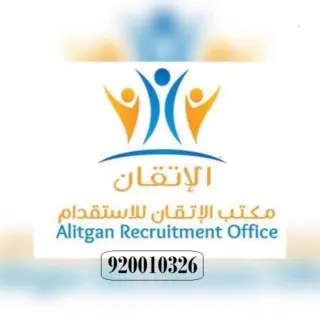 مكتب الاتقان للاستقدام