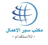 مكتب سبر الاعمال للأستقدام