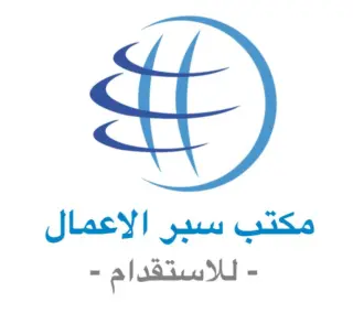 مكتب سبر الاعمال للأستقدام