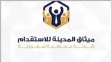 شركة ميثاق المدينة للاستقدام / مكتب ميثاق المدينة للاستقدام