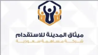 شركة ميثاق المدينة للاستقدام / مكتب ميثاق المدينة للاستقدام