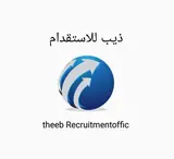 مكتب ذيب حسن القحطاني للاستقدام / مكتب مدار الانفال للاستقدام / مكتب ذيب  حسن القحطاني للاستقدام