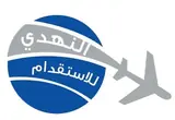 مكتب مبخوت علي محمد النهدي للاستقدام