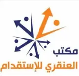 مكتب خالد محمد العنقري للاستقدام