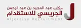 مكتب عبدالمجيد عبدالرحمن الجريسي للاستقدام