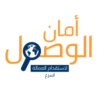 مكتب امان الوصول للاستقدام