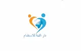 مكتب دار القمة للأستقدام