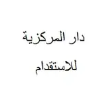 مكتب دار المركزية للاستقدام لصاحبها سامي عبدالرحمن الحجيلي