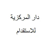 مكتب دار المركزية للاستقدام لصاحبها سامي عبدالرحمن الحجيلي