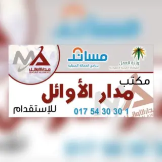 مكتب مدار الاوائل للاستقدام