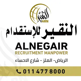 مكتب عبدالرحمن سليمان النقير للأستقدام