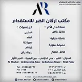 مكتب أركان الخبر للاستقدام