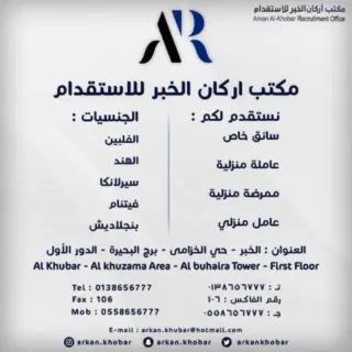 مكتب أركان الخبر للاستقدام