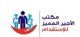 مكتب الاجير المتميز للاستقدام