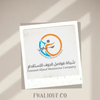 شركة فواصل الجوف للاستقدام