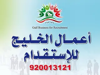 مكتب اعمال الخليج للاستقدام