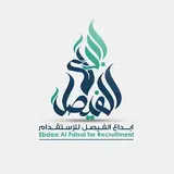 مكتب ابداع الفيصل للاستقدام