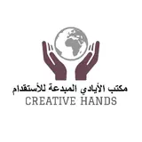 مكتب الأيادي المبدعة للاستقدام