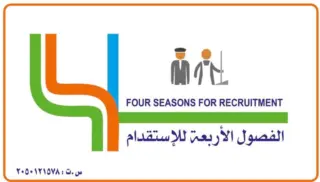 مكتب الفصول الأربعة للاستقدام