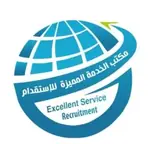 مكتب الخدمه المميزه للاستقدام