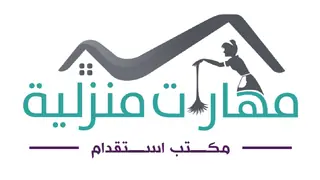 مكتب مهارات منزلية للاستقدام