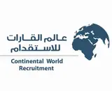 مكتب عالم القارات للاستقدام