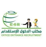 مكتب الدخول للاستقدام