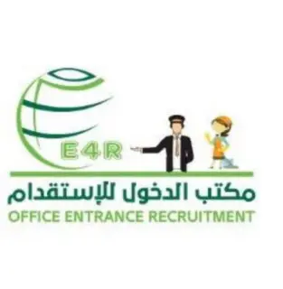 مكتب الدخول للاستقدام