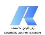 مؤسسة ركن التوافق للاستقدام