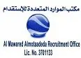 مكتب الموارد المتعدده للاستقدام / مكتب  الموارد المتعدده للاستقدام