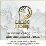 مكتب وجهات للاستقدام