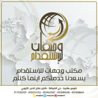 مكتب وجهات للاستقدام