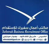 مكتب اعمال سفيرك للأستقدام