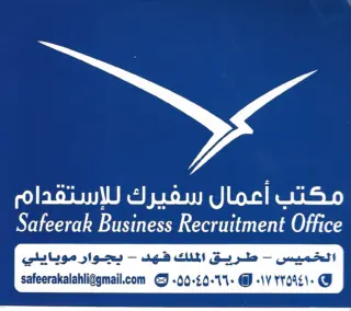 مكتب اعمال سفيرك للأستقدام