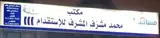 مكتب محمد مشرف المشرف للاستقدام الايدي العامله