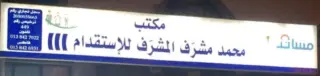 مكتب محمد مشرف المشرف للاستقدام الايدي العامله