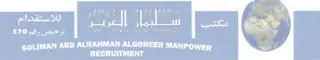 مكتب سليمان عبدالرحمن الغرير للاستقدام