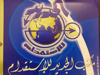 مكتب الجديد للاستقدام