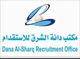 مكتب دانة الشرق للاستقدام (محذوف)