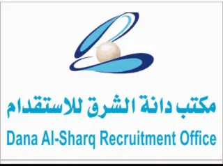 مكتب دانة الشرق للاستقدام (محذوف)