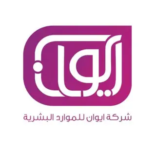 فرع شركة ايوان الدولية للاستقدام