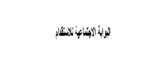 مؤسسة البوابة الاجتماعية للاستقدام