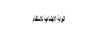 مؤسسة البوابة الاجتماعية للاستقدام