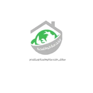 مكتب الخدمة الواضحة للاستقدام