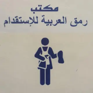 مكتب رمق العربية للاستقدام