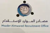 مكتب مصادر الموارد للاستقدام